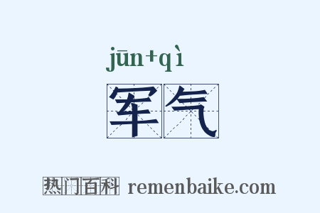 军气是什么意思的图片